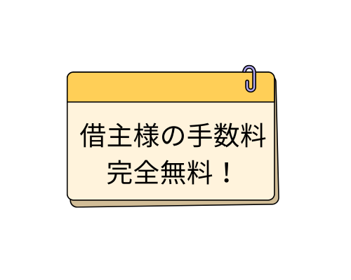 借主様の手数料完全無料！